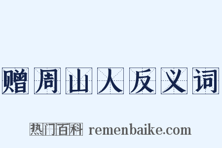 赠周山人反义词是什么意思的图片